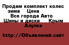 Продам комплект колес(зима) › Цена ­ 25 000 - Все города Авто » Шины и диски   . Крым,Алупка